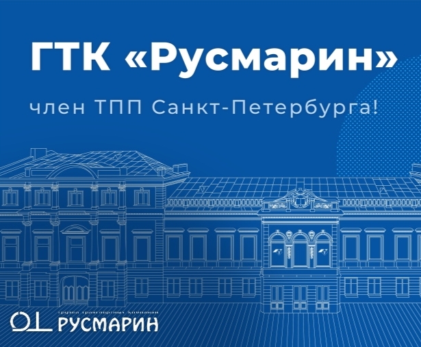 ГТК “Русмарин” — теперь в составе Торгово-промышленной палаты Санкт-Петербурга!